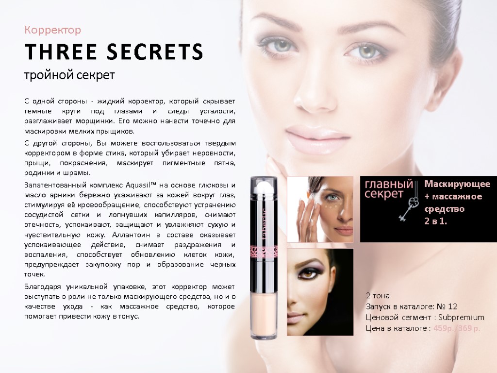 Корректор THREE SECRETS тройной секрет 2 тона Запуск в каталоге: № 12 Ценовой сегмент